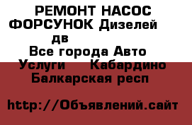 РЕМОНТ НАСОС ФОРСУНОК Дизелей Volvo FH12 (дв. D12A, D12C, D12D) - Все города Авто » Услуги   . Кабардино-Балкарская респ.